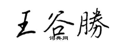 王正良王谷勝行書個性簽名怎么寫