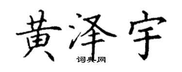 丁謙黃澤宇楷書個性簽名怎么寫