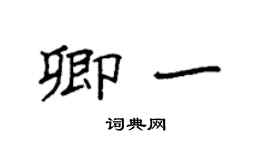 袁強卿一楷書個性簽名怎么寫