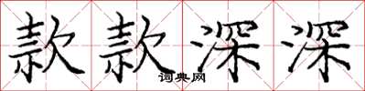 龐中華款款深深楷書怎么寫