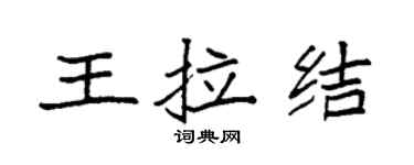 袁強王拉結楷書個性簽名怎么寫