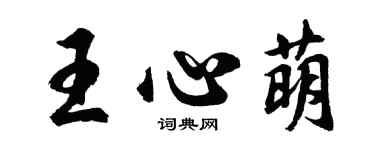 胡問遂王心萌行書個性簽名怎么寫