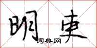 段相林明吏行書怎么寫