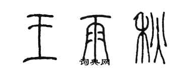 陳墨王雨秋篆書個性簽名怎么寫