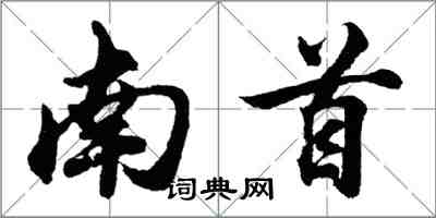 胡問遂南首行書怎么寫