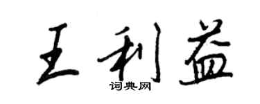 王正良王利益行書個性簽名怎么寫