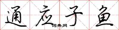 荊霄鵬通應子魚行書怎么寫