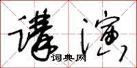 王冬齡講演草書怎么寫