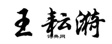 胡問遂王耘漪行書個性簽名怎么寫