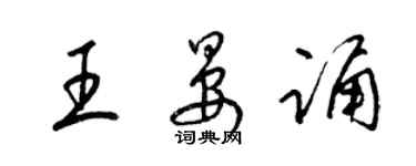 梁錦英王晏誦草書個性簽名怎么寫