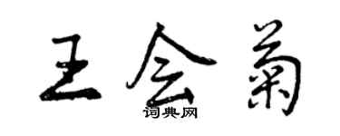 曾慶福王會菊行書個性簽名怎么寫