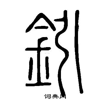 說文解字寫的鈏