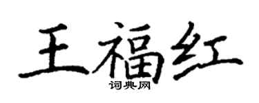 丁謙王福紅楷書個性簽名怎么寫