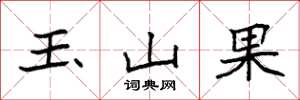 袁強玉山果楷書怎么寫