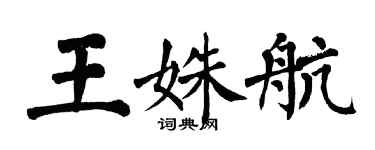 翁闓運王姝航楷書個性簽名怎么寫