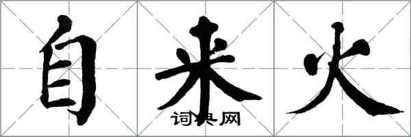 翁闓運自來火楷書怎么寫