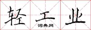 侯登峰輕工業楷書怎么寫