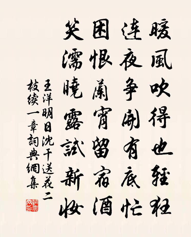 王洋明日沈乾送花二枝續一章書法作品欣賞