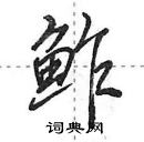 田英章寫的硬筆行書鮓