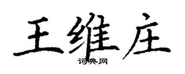 丁謙王維莊楷書個性簽名怎么寫