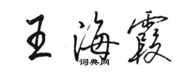 駱恆光王海霞行書個性簽名怎么寫