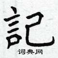 曾慶福寫的硬筆楷書記