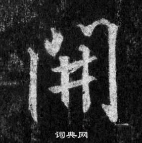 王羲之在懷仁集聖教序中寫的開