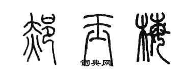 陳墨郝玉梅篆書個性簽名怎么寫