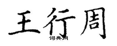 丁謙王行周楷書個性簽名怎么寫