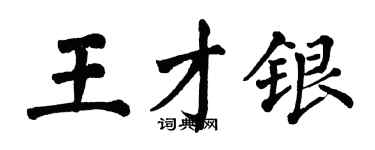翁闓運王才銀楷書個性簽名怎么寫