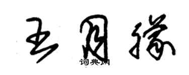 朱錫榮王月朦草書個性簽名怎么寫