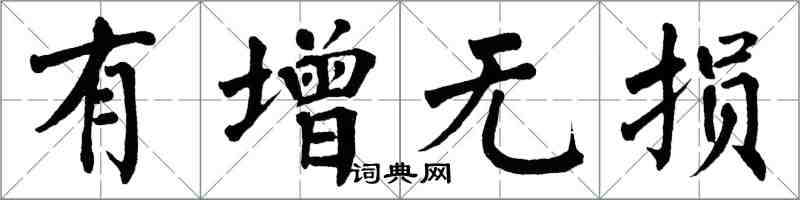 翁闓運有增無損楷書怎么寫