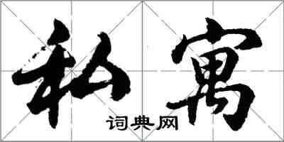 胡問遂私寓行書怎么寫