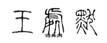 陳聲遠王處默篆書個性簽名怎么寫