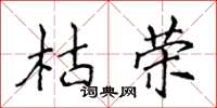 侯登峰枯榮楷書怎么寫