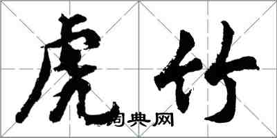 胡問遂虎竹行書怎么寫