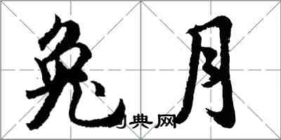 胡問遂兔月行書怎么寫