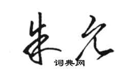 駱恆光朱允草書個性簽名怎么寫