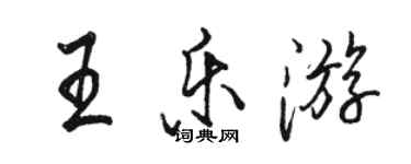 駱恆光王樂遊行書個性簽名怎么寫