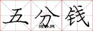 龐中華五分錢楷書怎么寫