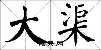 翁闓運大渠楷書怎么寫