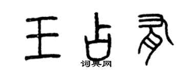 曾慶福王占有篆書個性簽名怎么寫