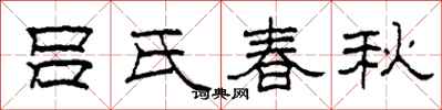 柯春海呂氏春秋隸書怎么寫