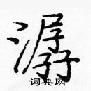 龐中華寫的硬筆楷書潺