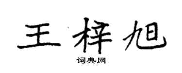 袁強王梓旭楷書個性簽名怎么寫