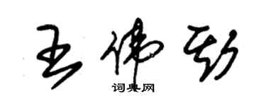 朱錫榮王偉斯草書個性簽名怎么寫