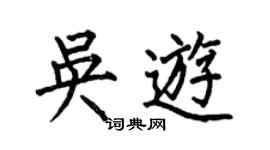 何伯昌吳游楷書個性簽名怎么寫