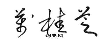 駱恆光萬桂芝草書個性簽名怎么寫