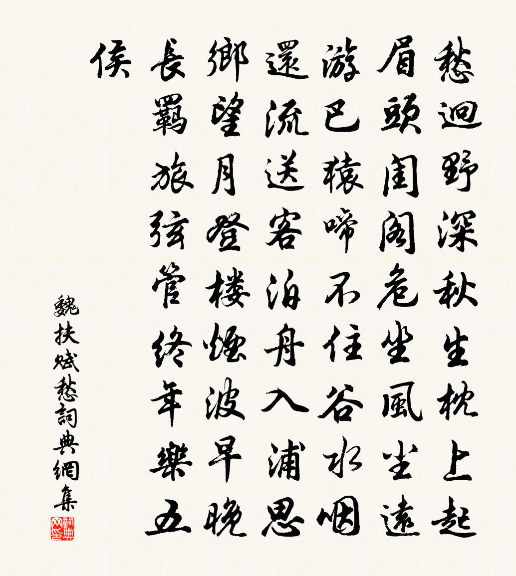 魏扶賦愁書法作品欣賞