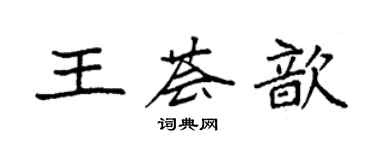 袁強王薈歆楷書個性簽名怎么寫